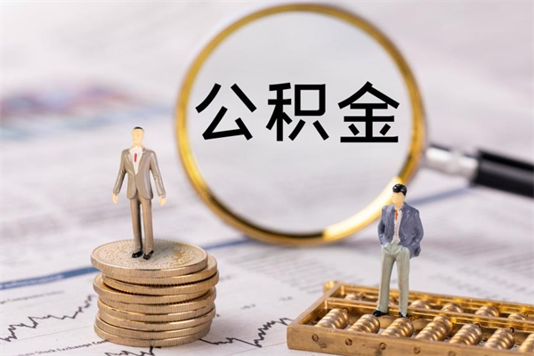 咸阳公积金提取中介（公积金提取中介可靠吗）