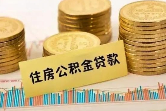 咸阳套公积金的最好办法（怎么套用公积金）